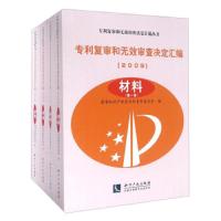 (2009)材料/专利复审和无效审查决定汇编(共4卷)9787513016117知识产权出版社