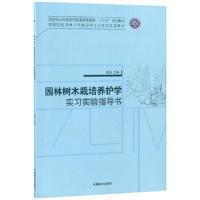 园林树木栽培养护学实习实验指导书/袁涛/高等院校园林与风景园林专业规划实践教材9787503896859中国林业出版社