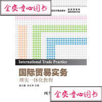 国际贸易实务:理实一体化教程9787565430152东北财经大学出版社崔大巍