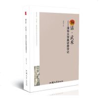 神话·武术——清华大学高访游学记9787565838927汕头大学出版社蒋德龙