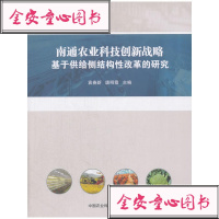 南通农业科技创新战略:基于供给侧结构*改革的研究9787511632234中国农业科学技术出版社袁春新