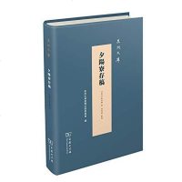 夕阳寮存稿9787100164429商务印书馆阮旻锡