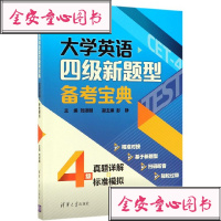 大学英语*级新题型备考宝典:真题详解 标准模拟/刘须明等9787302530381清华大学出版社刘须明