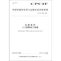 抗静电剂 十八胺聚氧乙烯醚/中国化工行业标准1550252501化学工业出版社化学工业出版社