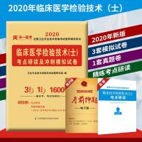全国卫生专业技术资格考试推荐辅导用书•天一医考 临床医学检验技术(士)考点研读及冲刺模拟试卷 2020