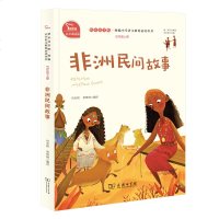 快乐读书吧•非洲民间故事/快乐读书吧9787100174893商务印书馆尚金格