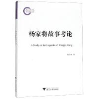 杨家将故事考论9787308183949浙江大学出版社陈小林
