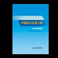 中国南水北调工程:建设管理卷9787517069225中国水利水电出版社《中国南水北调工程》编纂委员会