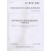 副产氯化氢中三氟甲烷含量的测定 气相色谱法 T/CPCIF 0017-20181550252494化学工业出版社