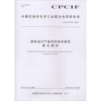 绿色设计产品评价技术规范 复合肥料 T/CPCIF 0012-20181550252489化学工业出版社化学工业出版社