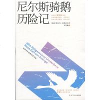 尼尔斯骑鹅历险记9787205096199辽宁人民出版社瑞典