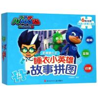 睡衣小英雄故事拼图•机器猫小子/睡衣小英雄故事拼图9787536594302四川少年儿童出版社知信阳光