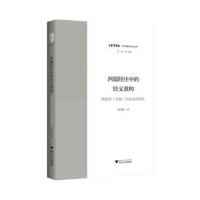 西儒经注中的经义重构 理雅各《关雎》注疏话语研究9787308181884浙江大学出版社胡美馨