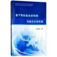 基于芴的发光材料的制备及光电*能9787550921603黄河水利出版社王世民