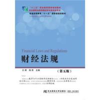 财经法规（D5版）9787565429453东北财经大学出版社王辉