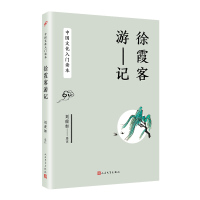 徐霞客游记/**文化**读本9787020142149人民文学出版社有限公司刘虎如*注