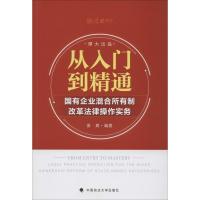 从入门到精通 国有企业混合所有制改革法律操作实务9787562090694中国政法大学出版社娄爽