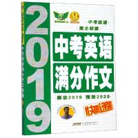 (2019)中考英语满分作文快递9787533689766安徽教育出版社吴安运