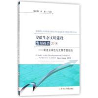 安徽生态文明建设发展报告2018:制造业绿色化发展专题报告9787565040115合肥工业大学出版社张会恒