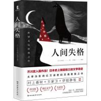 人间失格9787552487329延边教育出版社太宰治