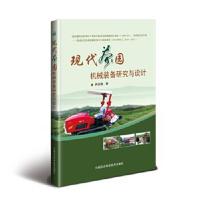 现代茶园机械装备研究与设计9787511623911中国农业科学技术出版社肖宏儒