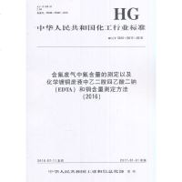 含氟废气中氟含量的测定以及化学镀铜废液中乙二胺*乙酸二钠(EDTA)和铜含量测定方法(2016):HG/T 5016~