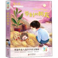 童年*季•带刺的朋友9787552294194北京教育出版社宗介华