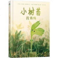 小树苗找妈妈9787559321510黑龙江美术出版社［乌克兰］奥克萨娜·布拉