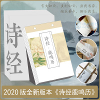 诗经·鹿鸣历(2020年)9787551820028三秦出版社无