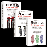 口才三绝.为人三会.修心三不(3册)103058328成都地图出版社冯涛