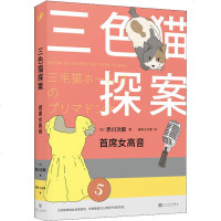 首席女高音9787020148332人民文学出版社赤川次郎