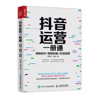 抖音运营一册通 视频创作 营销攻略 引流变现9787115519009人民邮电出版社郭春光