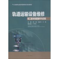 轨道运输设备维修钳工基本技能操作与训练9787564362454成都西南交通大学出版社出版社有限公司蒋奎