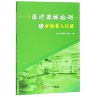 医疗器械检测与市场准入认证9787562359197华南理工大学出版社朱奇
