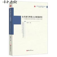 公共部门科技人才政策研究——以湖北省女*科技人才成长为例9787569251210吉林大学出版社肖军飞