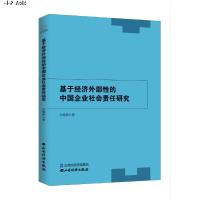 基于经济外部*的中国企业社会责任研究9787557704902山西经济出版社孙晓妍