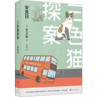 安息日9787020148325人民文学出版社赤川次郎