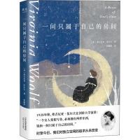 一间只属于自己的房间9787201151656天津人民出版社弗吉尼亚·伍尔夫