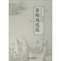 黄梅戏流派9787565037429合肥工业大学出版社韦京东