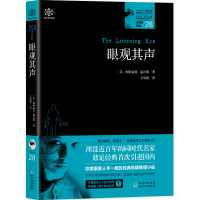 女神探希娃 28 眼观其声9787221154828贵州人民出版社帕特丽夏·温沃斯