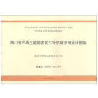 *川省可**能源多能互补供暖系统设计图集9787564359799西南交通大学出版社*川省建筑设计研究院