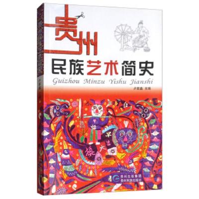 贵州民族艺术简史9787541221866贵州民族出版社卢家鑫