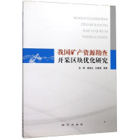 我国矿产资源勘查开采区块优化研究9787116105782中国地质大学出版社张博