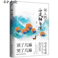 词人纳兰 西风独自凉9787531745525北方文艺出版社朴月