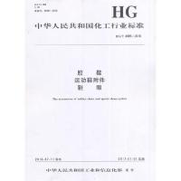 胶鞋 运动鞋附件 鞋眼:HG/T 4995-20161550252234化学工业出版社中华人民共和国*******