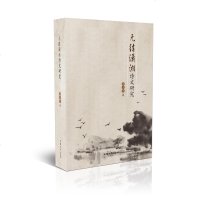 元结潇湘诗文研究9787565837913汕头大学出版社周玉华