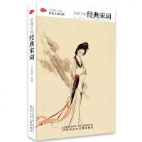 陪孩子读经典•陪孩子读经典宋词9787531574088辽宁少年儿童出版社白衣萧郎