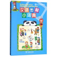 汉语图解小词典(斐济语版)9787100155397商务印书馆吴月梅