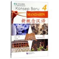 新概念汉语(4)9787561951101北京语言大学出版社崔永华