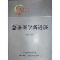 急诊医学新进展9787830050245中华医学电子音像出版社陈玉国